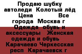 Продаю шубку автоледи. Колотый лёд.  › Цена ­ 28 000 - Все города, Москва г. Одежда, обувь и аксессуары » Женская одежда и обувь   . Карачаево-Черкесская респ.,Карачаевск г.